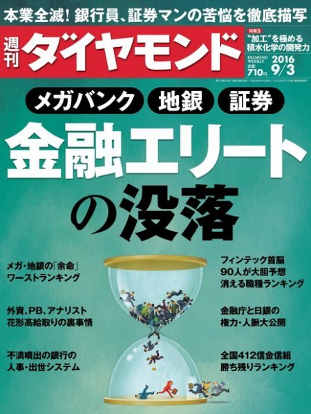 週刊ダイヤモンド（Diamond WEEKLY） 2016年9/3号 (発売日2016年08月29日) 表紙