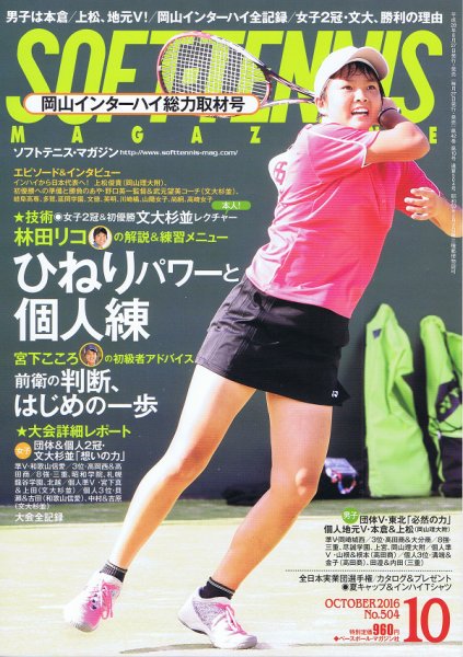 ソフトテニスマガジン 2016年10月号 (発売日2016年08月27日) 表紙