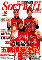 ソフトボールマガジン 2016年10月号 (発売日2016年08月24日) 表紙