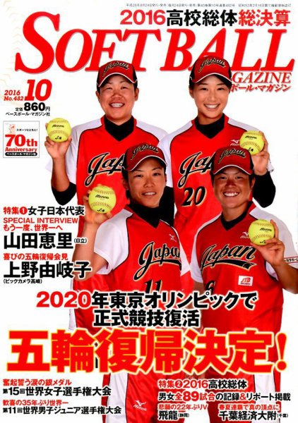ソフトボールマガジン 2016年10月号 (発売日2016年08月24日) 表紙
