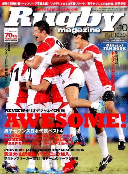 ラグビーマガジン 2016年10月号 (発売日2016年08月25日) 表紙