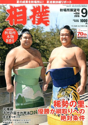 相撲 16年9月号 発売日16年09月01日 雑誌 定期購読の予約はfujisan