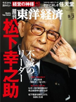 週刊東洋経済 2016年9/3号 (発売日2016年08月29日) 表紙