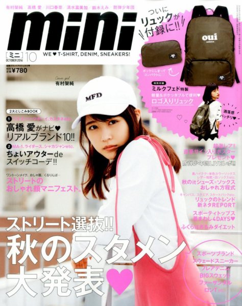 mini（ミニ） 2016年10月号 (発売日2016年09月01日) 表紙