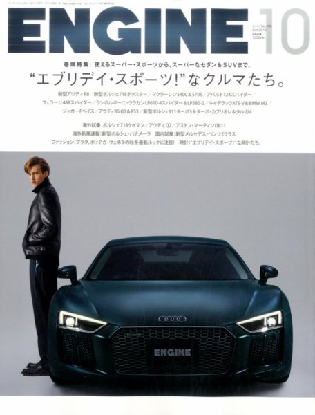 ENGINE（エンジン） 2016年10月号 (発売日2016年08月26日) 表紙