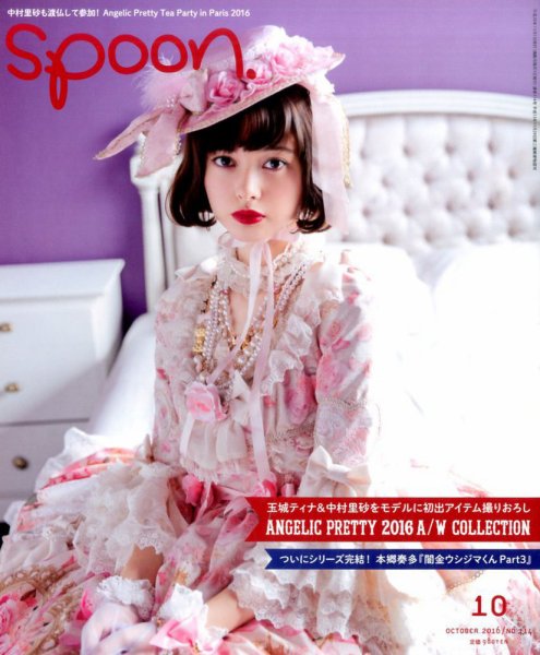 Spoon（スプーン） 2016年10月号 (発売日2016年08月27日) 表紙