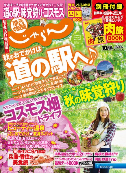 関西・中国・四国じゃらん 10月号 (発売日2016年09月01日) 表紙