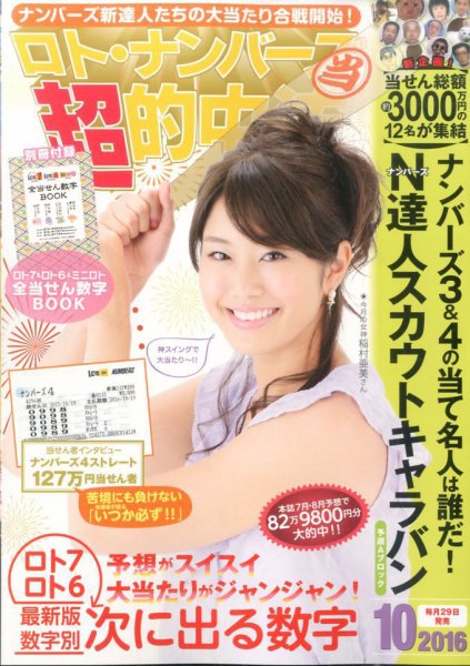 ロト・ナンバーズ超的中法 2016年10月号 (発売日2016年08月29日) 表紙