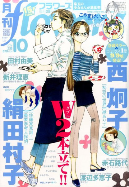 月刊flowers(フラワーズ) 2016年10月号 (発売日2016年08月27日) 表紙