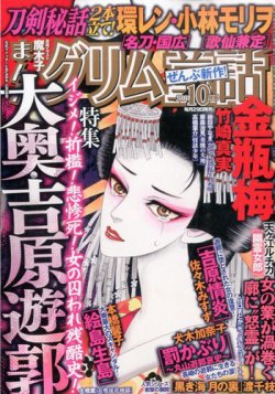 まんがグリム童話 2016年10月号 (発売日2016年08月29日) 表紙