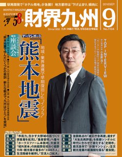 財界九州 2016年9月号 (発売日2016年08月25日) 表紙