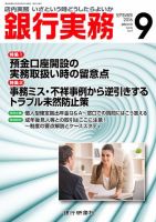 銀行実務 2016年9月号 (発売日2016年09月01日) 表紙
