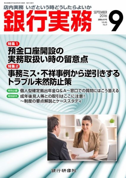 銀行実務 2016年9月号 (発売日2016年09月01日) 表紙