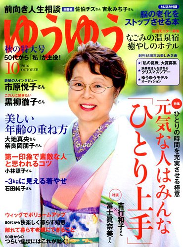 ゆうゆう 2016年10月号 (発売日2016年09月01日) | 雑誌/電子書籍
