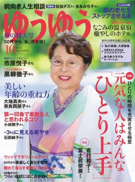 ゆうゆう 2016年10月号 (発売日2016年09月01日) 表紙