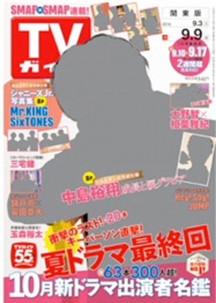 週刊TVガイド鹿児島・宮崎・大分版 2016年9/9号 (発売日2016年08月31日) 表紙