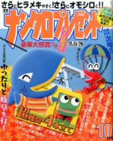 ナンクロプレゼント 2016年10月号 表紙