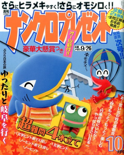 ナンクロプレゼント 2016年10月号 (発売日2016年08月27日) 表紙