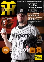 月刊タイガース 2016年9月号 表紙