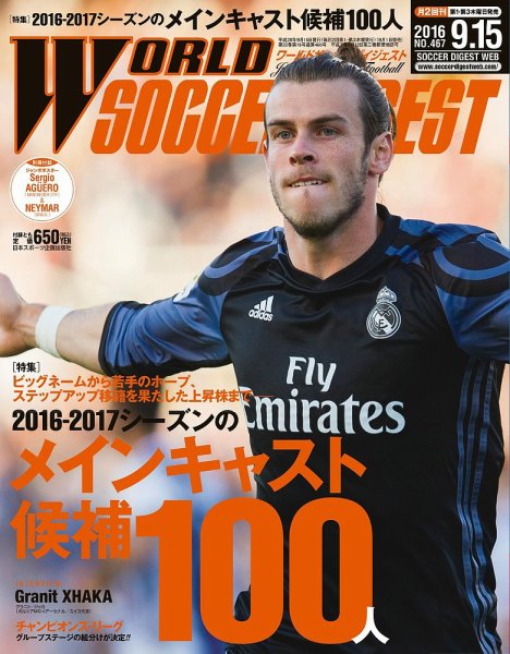 WORLD SOCCER DIGEST（ワールドサッカーダイジェスト） 9/15号 (発売日2016年09月01日) 表紙