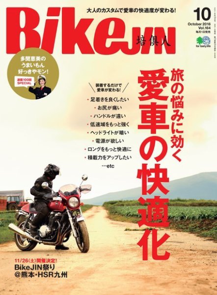 BikeJIN（バイクジン） 2016年10月号 (発売日2016年09月01日) 表紙