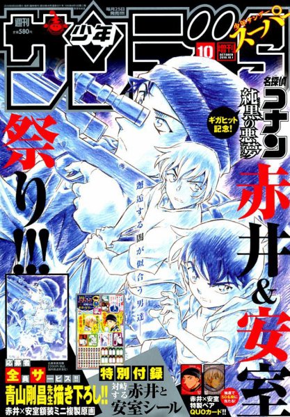 少年サンデー増刊 2016年10/1号 (発売日2016年08月25日) 表紙