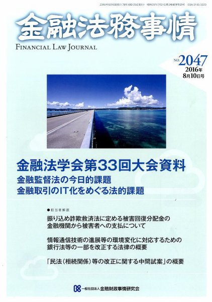金融法務事情 2016年8/10号 (発売日2016年08月10日) 表紙