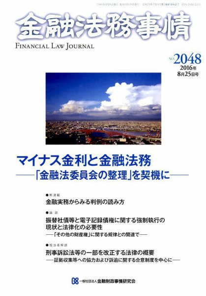 金融法務事情 2016年8/25号 (発売日2016年08月25日) 表紙
