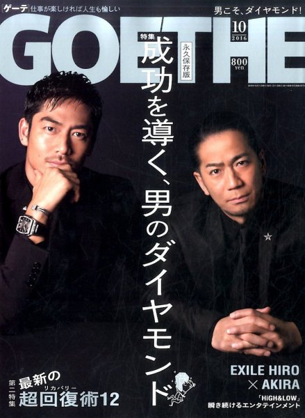 GOETHE(ゲーテ) 2016年10月号 (発売日2016年08月24日) 表紙