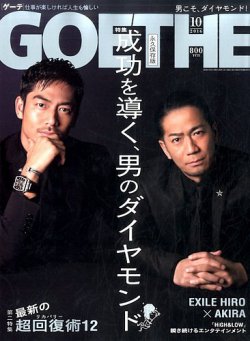 GOETHE(ゲーテ) 2016年10月号 (発売日2016年08月24日) 表紙