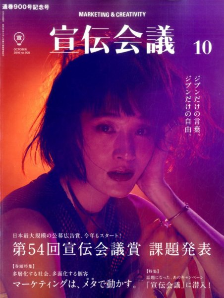 宣伝会議 2016年10月号 (発売日2016年09月01日) 表紙