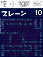 ブレーン 2016年10月号 表紙