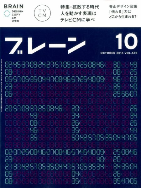 ブレーン 2016年10月号 (発売日2016年09月01日) 表紙
