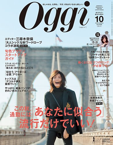 Oggi（オッジ） 2016年10月号 (発売日2016年08月27日) 表紙