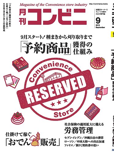 コンビニ 2016年 09 月号 [雑誌] (■9月スタート! 「予約商品」獲得の仕組み) コンビニ 2016年09月号 (発売日2016年08月24日) | 雑誌/定期購読