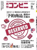 コンビニ 2016年09月号 (発売日2016年08月24日) 表紙