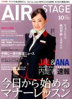 月刊エアステージ（AIR STAGE） 2016年10月号 表紙