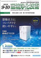 環境浄化技術 2016年9・10月号 (発売日2016年09月01日) 表紙