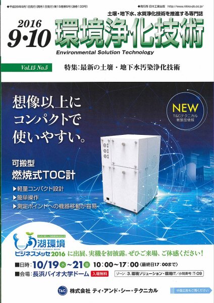 環境浄化技術 2016年9・10月号 (発売日2016年09月01日) 表紙