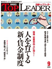 日経トップリーダー 2016年09月01日発売号 表紙