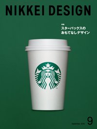 日経デザイン 2016年08月24日発売号 表紙