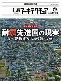 日経アーキテクチュア 2016年08月25日発売号 表紙