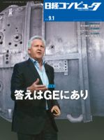 日経コンピュータ 2016年9/1号 表紙
