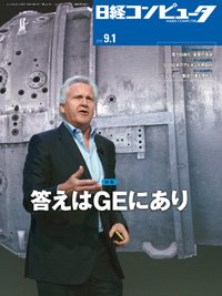 日経コンピュータ 2016年9/1号 (発売日2016年09月01日) 表紙