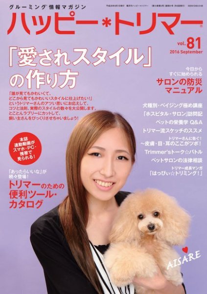 ハッピートリマー 第81号 (発売日2016年09月01日) 表紙