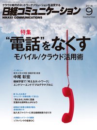 日経コミュニケーション 2016年09月01日発売号 表紙