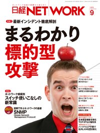 日経NETWORK(日経ネットワーク) 2016年08月28日発売号 表紙