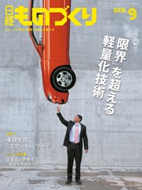 日経ものづくり 2016年09月01日発売号 表紙