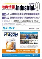映像情報インダストリアル 通巻871号 (発売日2016年08月25日) 表紙