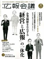 広報会議 2016年10月号 表紙